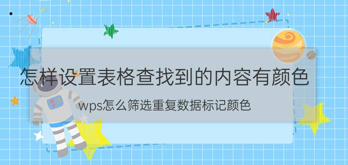 怎样设置表格查找到的内容有颜色 wps怎么筛选重复数据标记颜色？